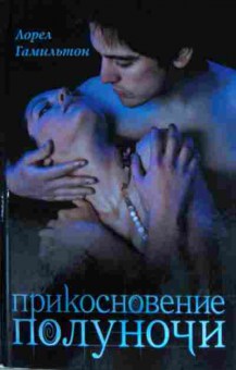 Книга Гамильтон Л. Прикосновение полуночи, 11-13489, Баград.рф